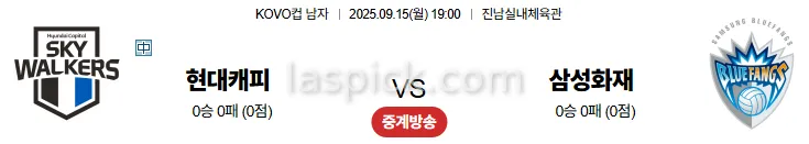 9월15일 19:00 현대캐피탈 삼성화재 국내배구 스포츠분석 축알못 토토사이트
