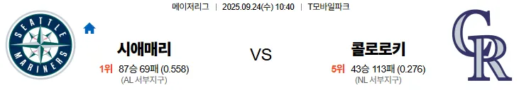 9월24일 10:40 시애틀 콜로라도 MLB 스포츠분석 스포츠중계 토토사이트