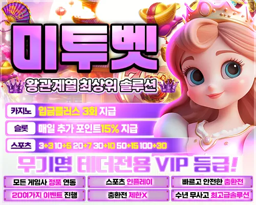 9월22일 보증업체 미투벳