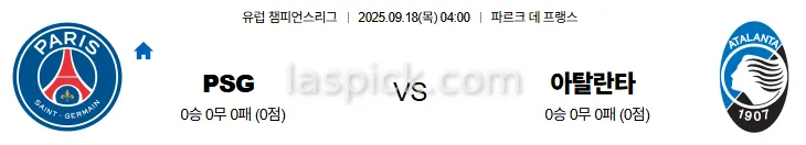 9월18일 04:00 PSG 아탈란타 UCL 스포츠분석 축알못 토토사이트