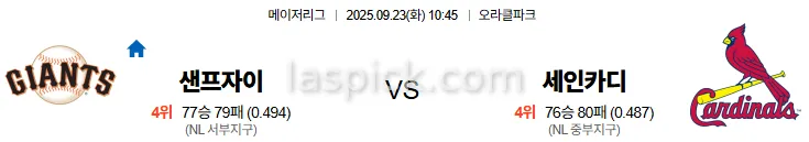 9월23일 10:45 샌프란시스코 세인트루이스 MLB 스포츠분석 스포츠중계 토토사이트