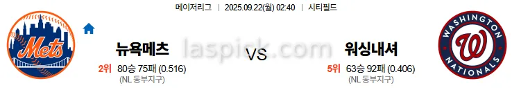 9월22일 02:40 뉴욕메츠 워싱턴 MLB 스포츠분석 스포츠중계 토토사이트