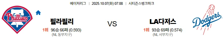 10월7일 07:08 필라델피아 LA다저스 MLB 스포츠분석,스포츠중계