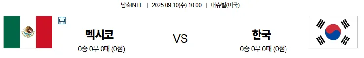 9월10일 10:00 멕시코 대한민국 남축INTL 스포츠분석 축알못 토토사이트