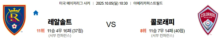 10월5일 10:30 레알솔트레이크 콜로라도 MLS 스포츠분석,스포츠중계