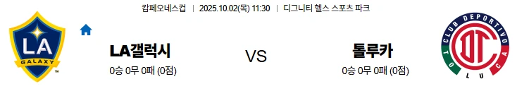 10월2일 11:30 LA갤럭시 톨루카 캄페오네스컵 스포츠분석,스포츠중계