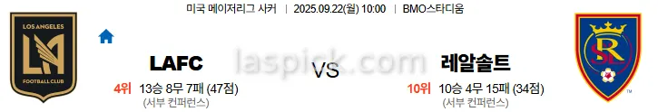 9월22일 10:00 LAFC 레알솔트레이크 MLS 스포츠분석 스포츠중계 토토사이트