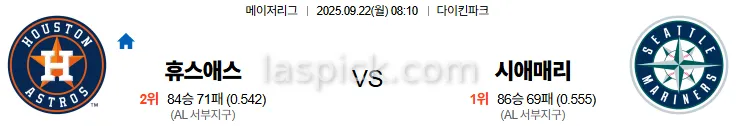 9월22일 08:10 휴스턴 시애틀 MLB 스포츠분석 스포츠중계 토토사이트
