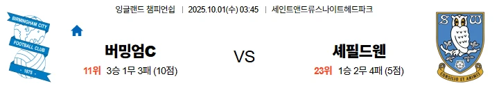 10월1일 03:45 버밍엄시티 셰필드웬즈데이 EFL 스포츠분석,스포츠중계