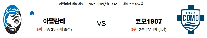 10월5일 03:45 아탈란타 코모 세리에A 스포츠분석,스포츠중계