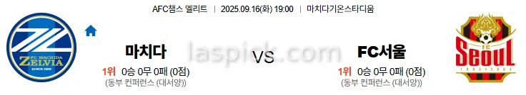 9월16일 19:00 마치다 FC서울 AFC챔스 스포츠분석 축알못 토토사이트