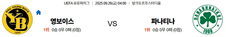 9월26일 04:00 영보이스 파나시나이코스 UEL 스포츠분석 스포츠중계 토토사이트