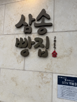 오늘의 간식 ㅋㅋ 청주 삼송빵집 ㅎ