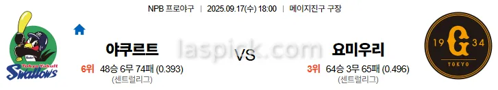 9월17일 18:00 야쿠르트 요미우리 일본야구 스포츠분석 스포츠중계 토토사이트