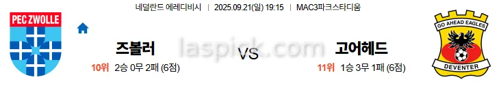 9월21일 19:15 즈볼러 고어헤드 에레디비시 스포츠분석 스포츠중계 토토사이트