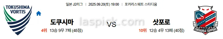 9월20일 19:00 도쿠시마 삿포로 J2리그 스포츠분석 스포츠중계 토토사이트