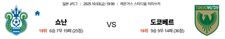 10월3일 19:00 쇼난 도쿄베르디 J리그 스포츠분석,스포츠중계
