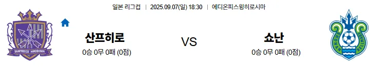 9월7일 산프레체히로시마 쇼난 일본리그컵 스포츠분석 축알못 토토사이트