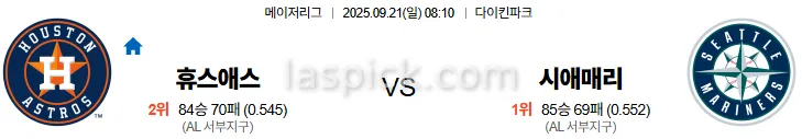 9월21일 08:10 휴스턴 시애틀 MLB 스포츠분석 스포츠중계 토토사이트
