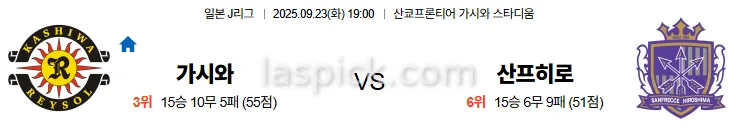 9월23일 19:00 가시와 산프레체히로시마 J리그 스포츠분석 스포츠중계 토토사이트