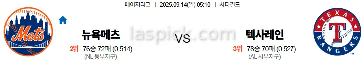 9월14일 05:10 뉴욕메츠 텍사스 MLB 스포츠분석 축알못 토토사이트